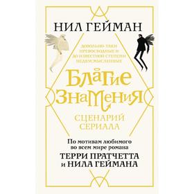 

Благие знамения. Сценарий. Гейман Н.