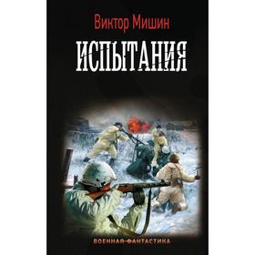 

Испытания. Мишин В.