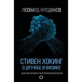 Стивен Хокинг. О дружбе и физике. Леонард Млодинов