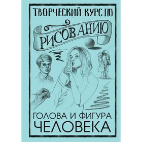 Творческий курс по рисованию. Голова и фигура человека. Мистер Грей 5374725