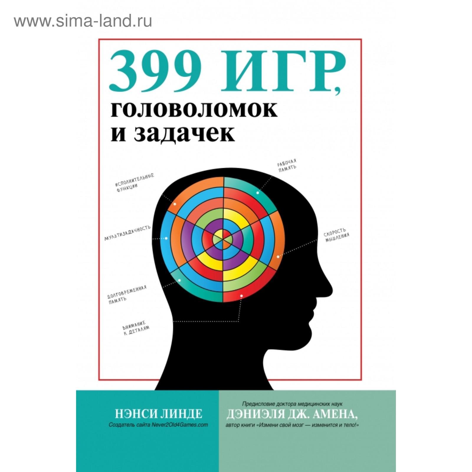 399 игр, головоломок и задачек. Линде Н. (5374728) - Купить по цене от  655.00 руб. | Интернет магазин SIMA-LAND.RU