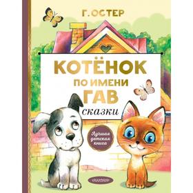 Котёнок по имени Гав. Сказки. Остер Г.Б. 5374733