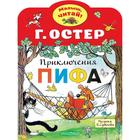 Приключения Пифа. Остер Г. Б. - Фото 1