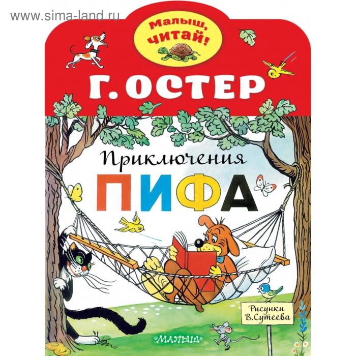 Приключения Пифа. Остер Г. Б.