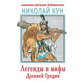 Легенды и мифы Древней Греции. Кун Н. А. 5374738