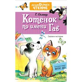 

Котёнок по имени Гав. Сказки. Остер Г. Б.