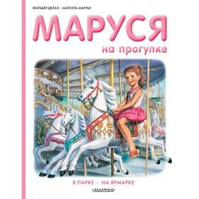 Маруся на прогулке. Марлье Марсель, Делаэ Жильбер 5374740