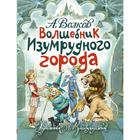 Волшебник Изумрудного города. Волков А. М. - Фото 1