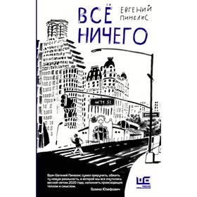 Всё ничего. Евгений Пинелис