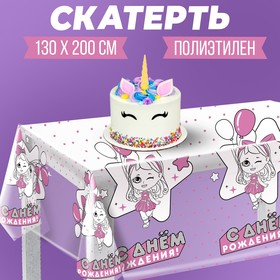 Скатерть одноразовая «С днём рождения» куклы, 130х200 см