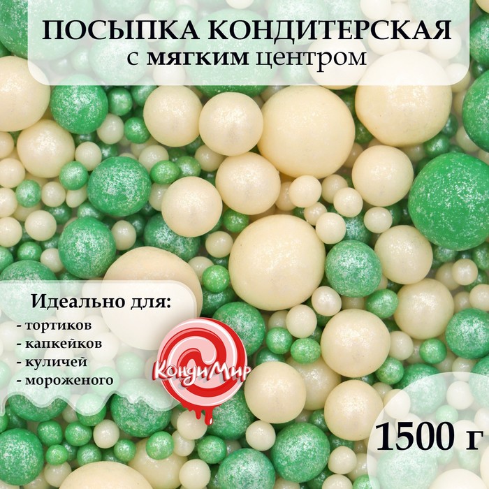 Посыпка кондитерская в цветной глазури "Жемчуг", серебро/зеленый микс, 1,5 кг - Фото 1