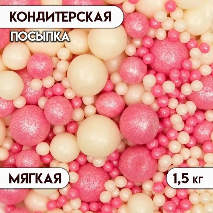 Кондитерская посыпка с мягким центром "Жемчуг", серебро, розовый, 1.5 кг - Фото 1