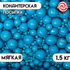 Посыпка кондитерская "Жемчуг" взорванные зерна риса в цветной глазури, голубой, 1,5 кг - Фото 1