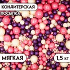 Посыпка кондитерская с мягким центром "Жемчуг", серебро-сиреневый-розовый, 1,5 кг - фото 11019669