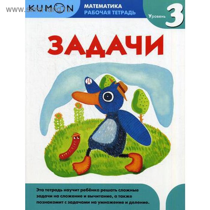 Kumon. Математика. Задачи. Ур. 3 - Фото 1