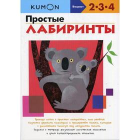 

KUMON. Простые лабиринты. 6-е издание