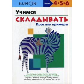

KUMON. Учимся складывать. Простые примеры