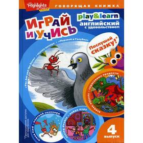 The Ant and the Dove. Муравей и голубка. Выпуск 4. Играй и учись