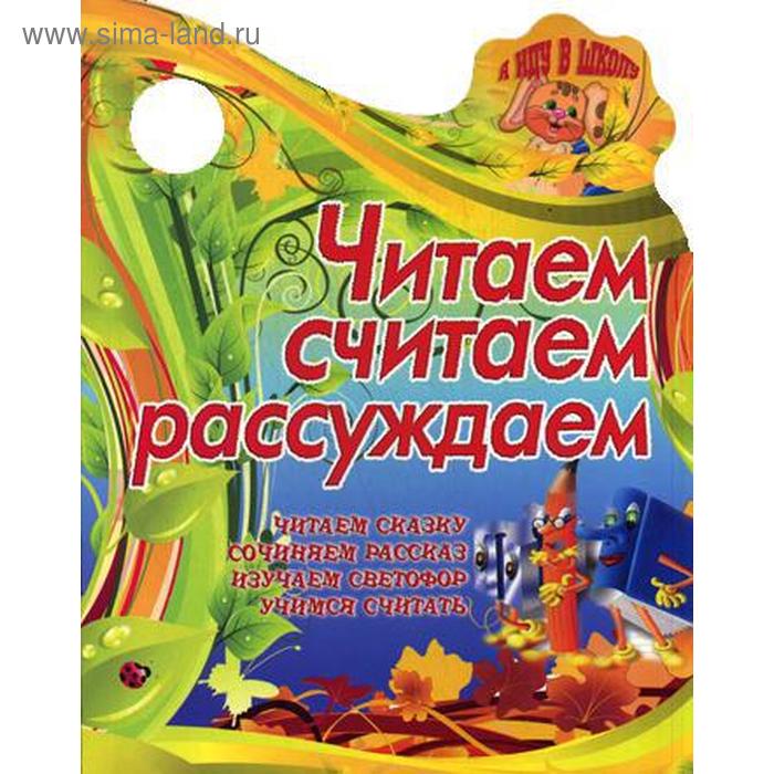 Вырубка (интерпресс). Я иду в школу. Читаем, считаем, рассуждаем. Читаем сказку, сочиняем рассказ. Сиварева Т.Л. - Фото 1