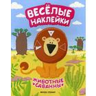 Животные саванны: книжка с наклейками. Кудряшова А. - фото 109844676