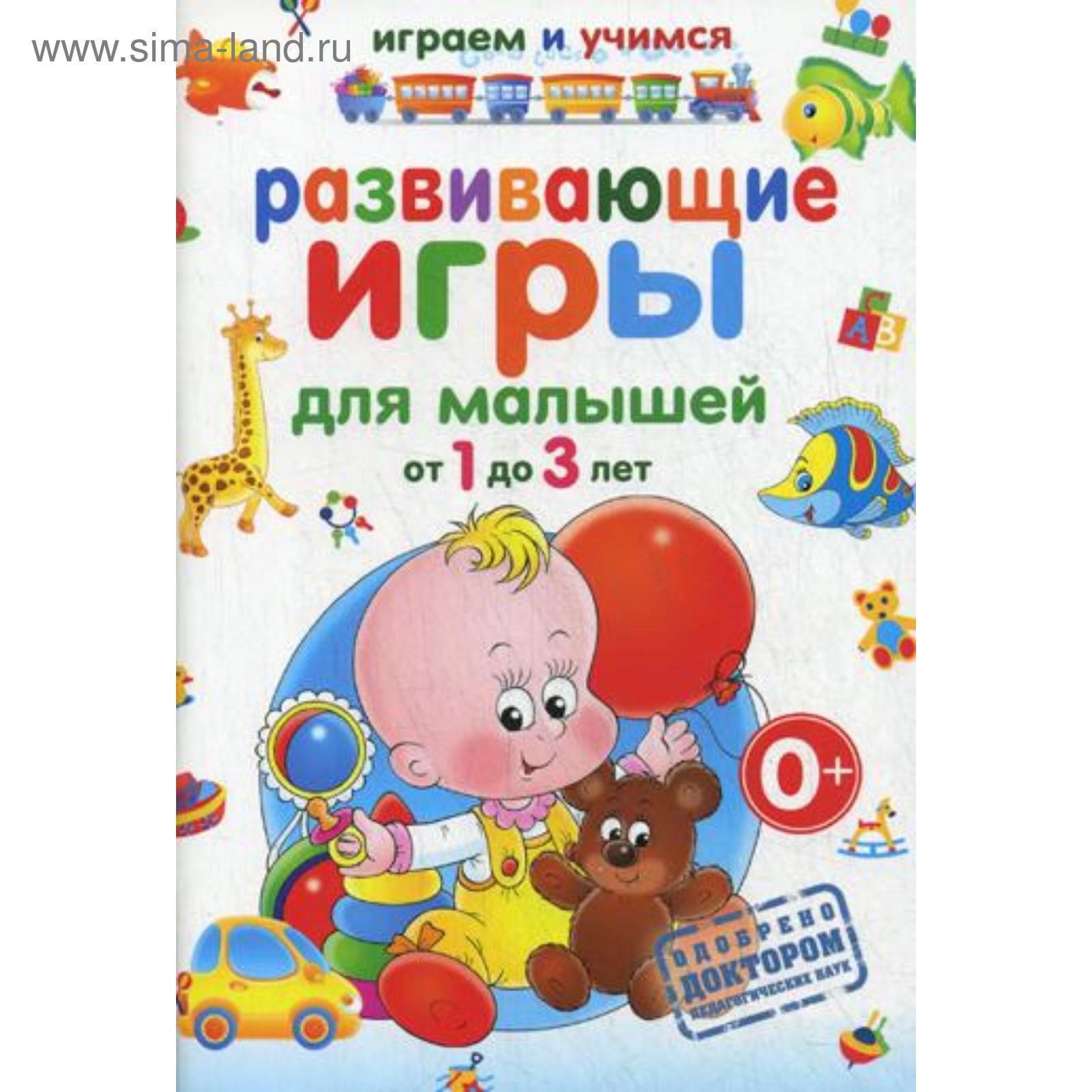 Играем и учимся. Развивающие игры для малышей от 1 до 3 лет. Круглова А.М.  (5323744) - Купить по цене от 127.00 руб. | Интернет магазин SIMA-LAND.RU