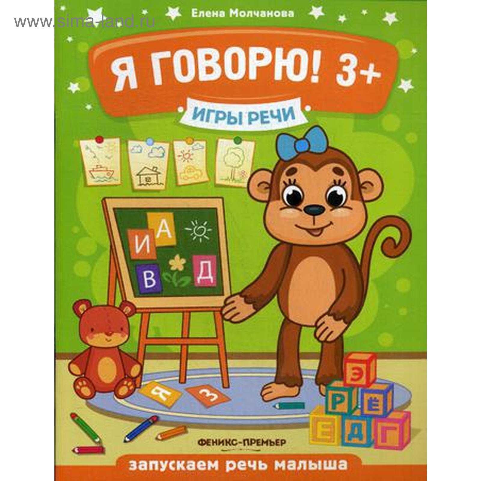 Игры речи. Я говорю! 3+. 2-е издание. Молчанова Е. Г. (5323765) - Купить по  цене от 135.00 руб. | Интернет магазин SIMA-LAND.RU