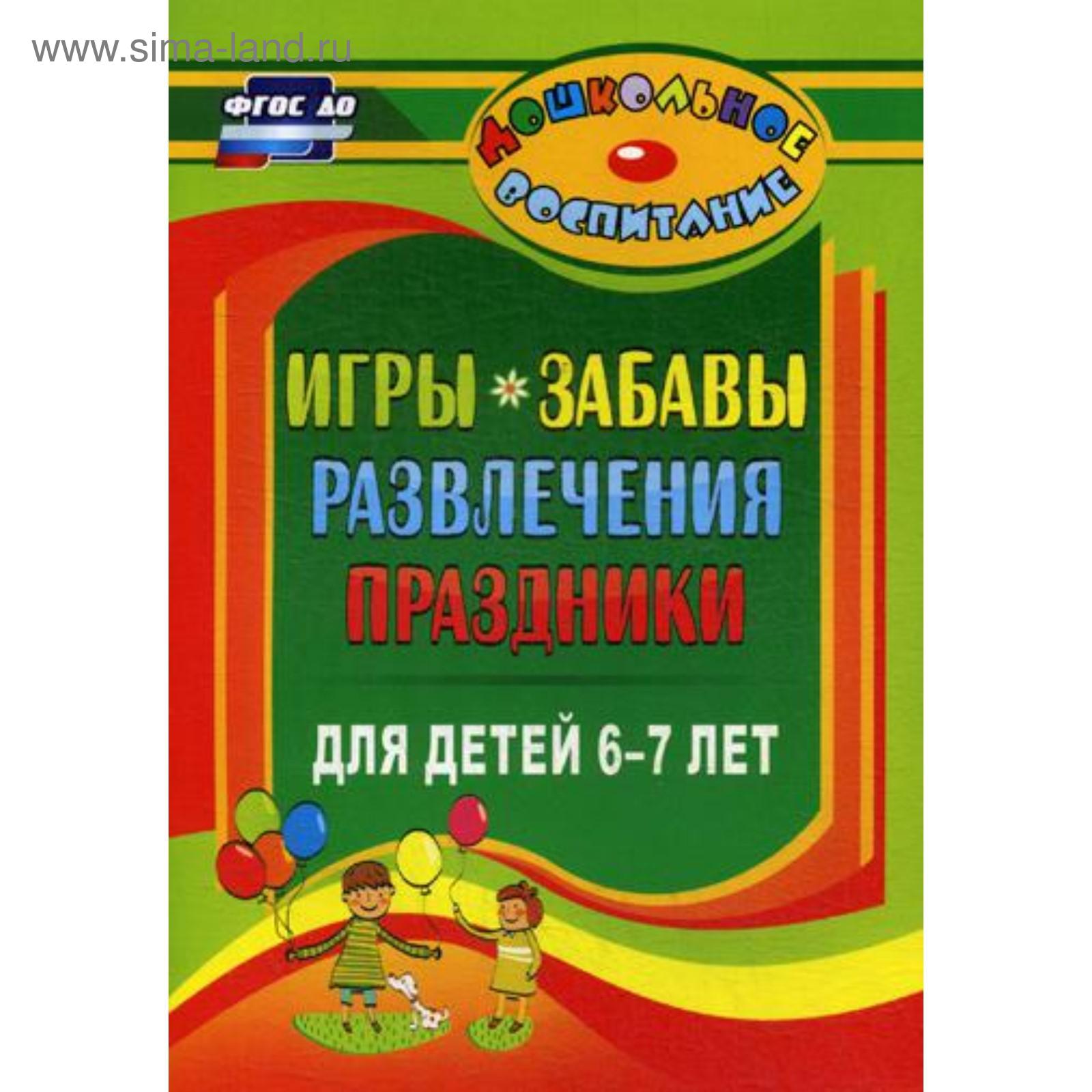 Игры, забавы, развлечения и праздники для детей 6-7 лет. 2-е издание.  Гамидова Э. М. (5323767) - Купить по цене от 143.00 руб. | Интернет магазин  SIMA-LAND.RU