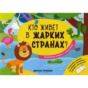 

Кто живет в жарких странах Волшебная книжка с клапанами