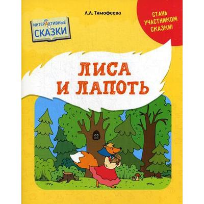 Лиса и лапоть. Тимофеева Л.Л.