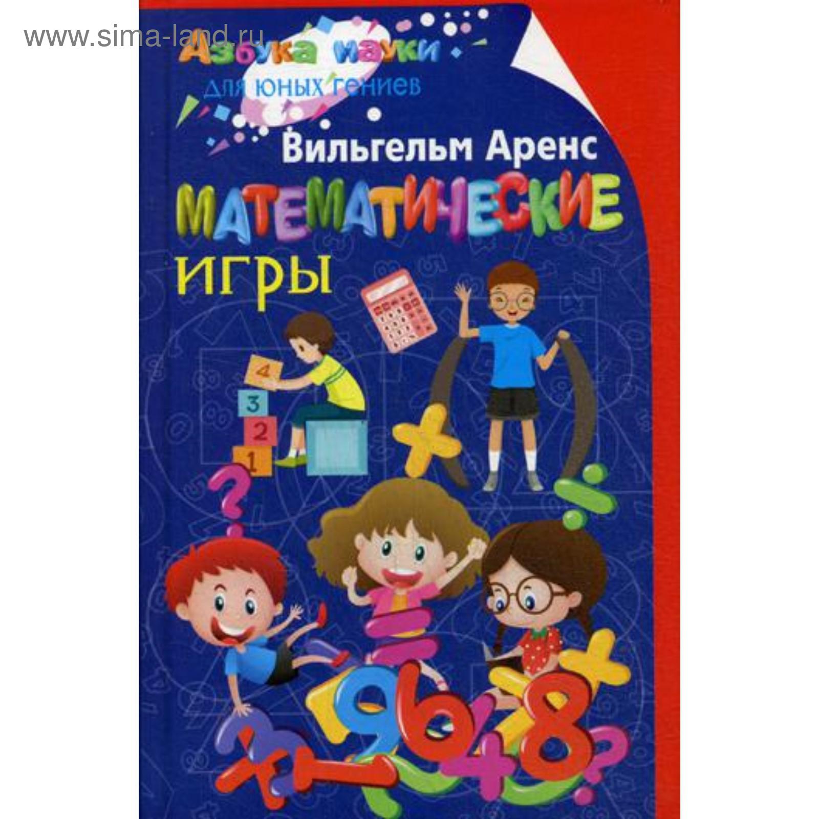 Математические игры», Аренс В. (5325280) - Купить по цене от 417.00 руб. |  Интернет магазин SIMA-LAND.RU