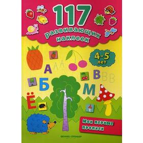 Мои первые прописи. 4-5 лет. 2-е издание. Смирнова Е. В.