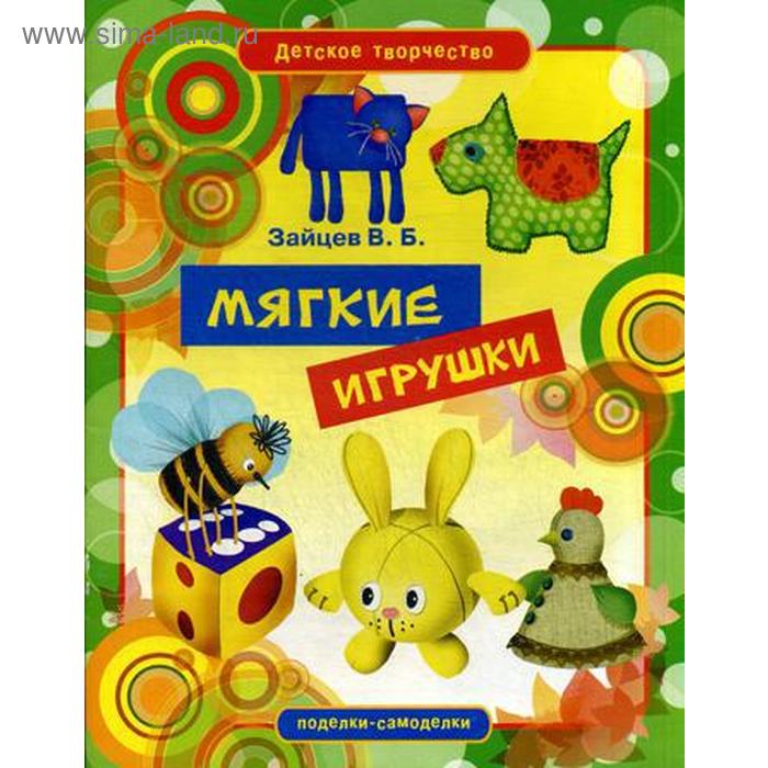 «Мягкие игрушки», Зайцев В.Б. - Фото 1