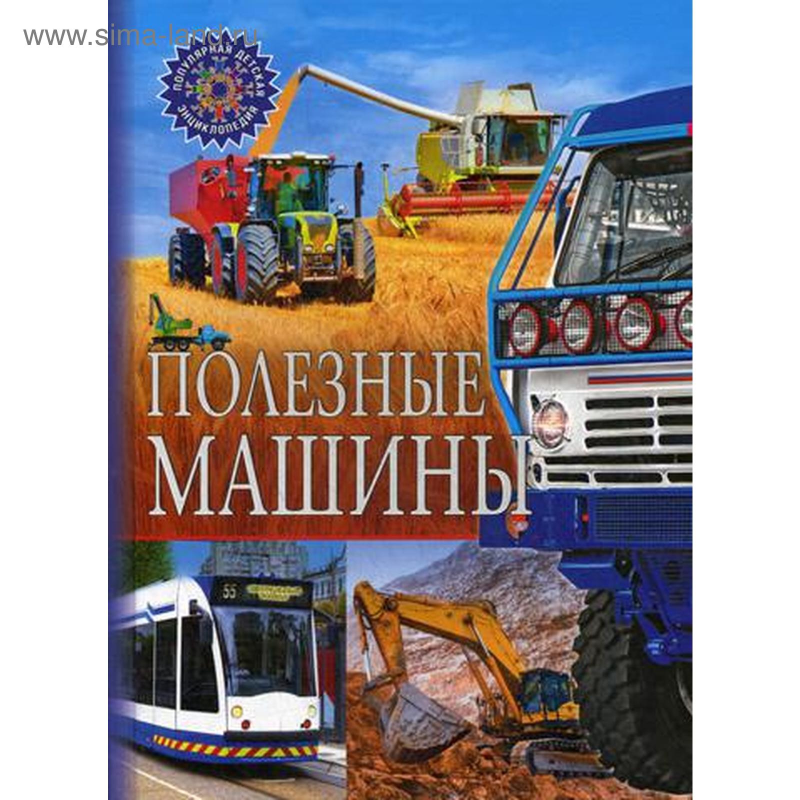 Полезные машины (5326636) - Купить по цене от 269.00 руб. | Интернет  магазин SIMA-LAND.RU