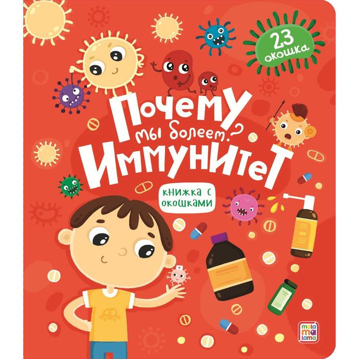 Почему мы болеем? Иммунитет - Фото 1