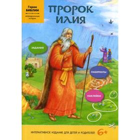 Пророк Илия (интерактивное издание для детей и родителей)