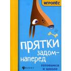 Прятки задом наперед: готовимся к школе. Майдельман О. - Фото 1