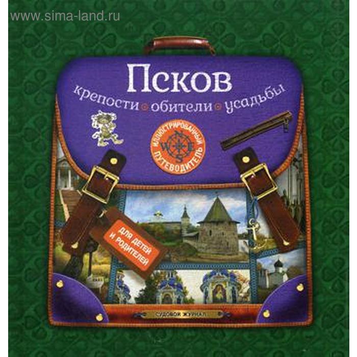 Псков: крепости, обители, усадьбы. Иллюстрированный путеводитель для детей