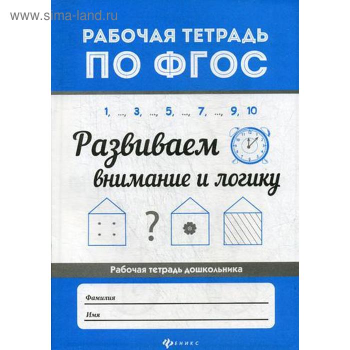 Развиваем внимание и логику. Рабочая тетрадь дошкольника. 2-е издание. Бахурова Е. - Фото 1