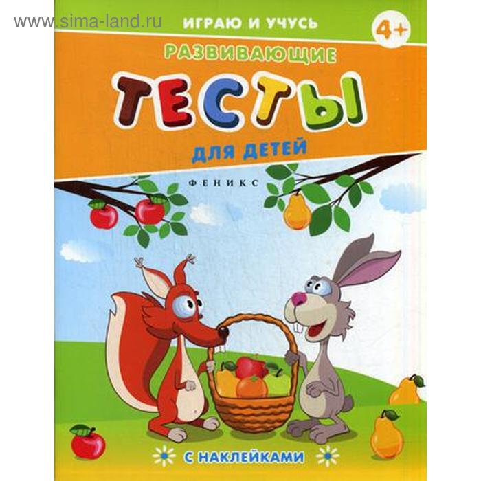 Развивающие тесты для детей. 4+. Мишакова Е. - Фото 1