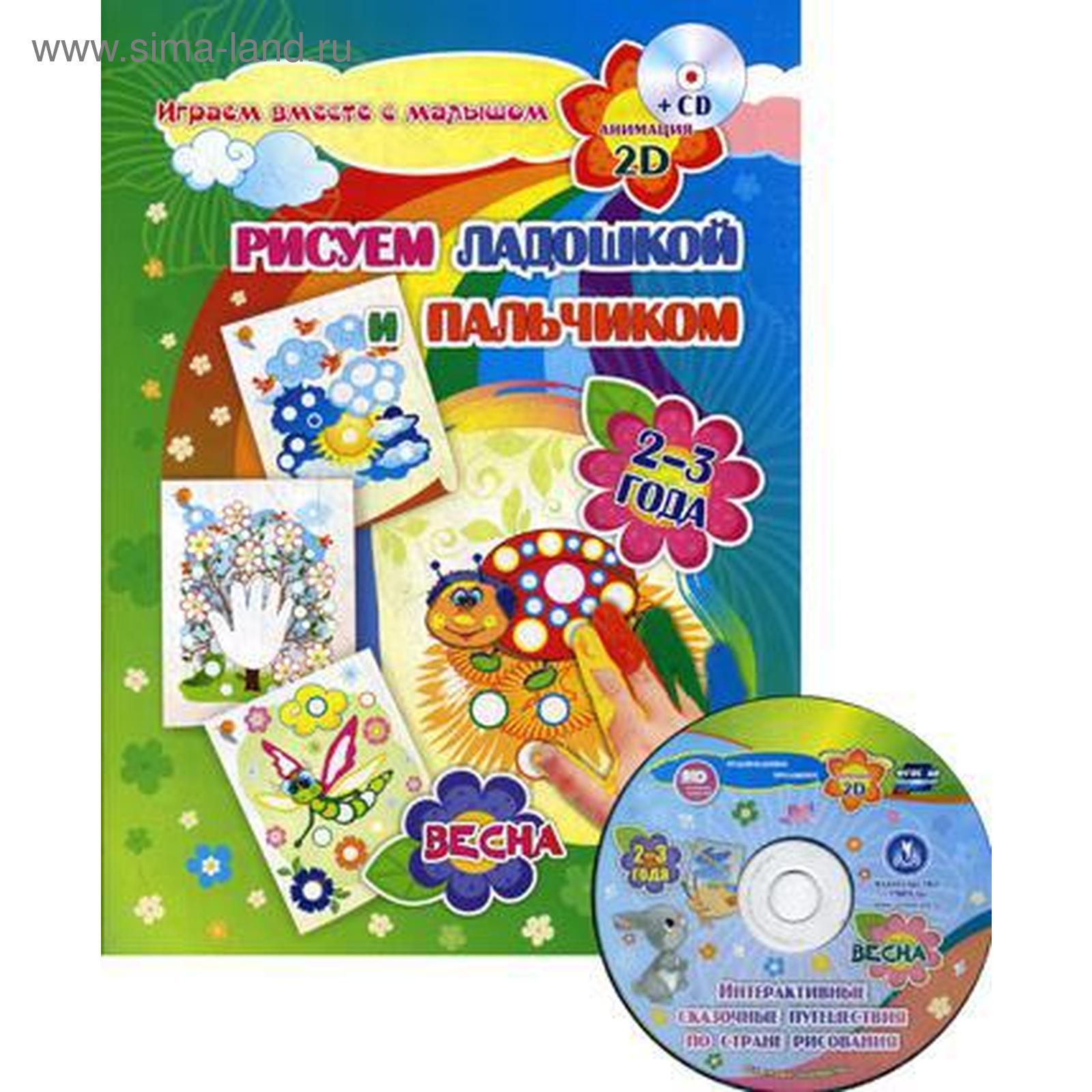 Рисуем ладошкой и пальчиком. Игры-занятия. 2-3 года. Весна: альбом для  рисования и творчества. +2CD с интерактивными сказочными путешествиями  (5327371) - Купить по цене от 171.00 руб. | Интернет магазин SIMA-LAND.RU