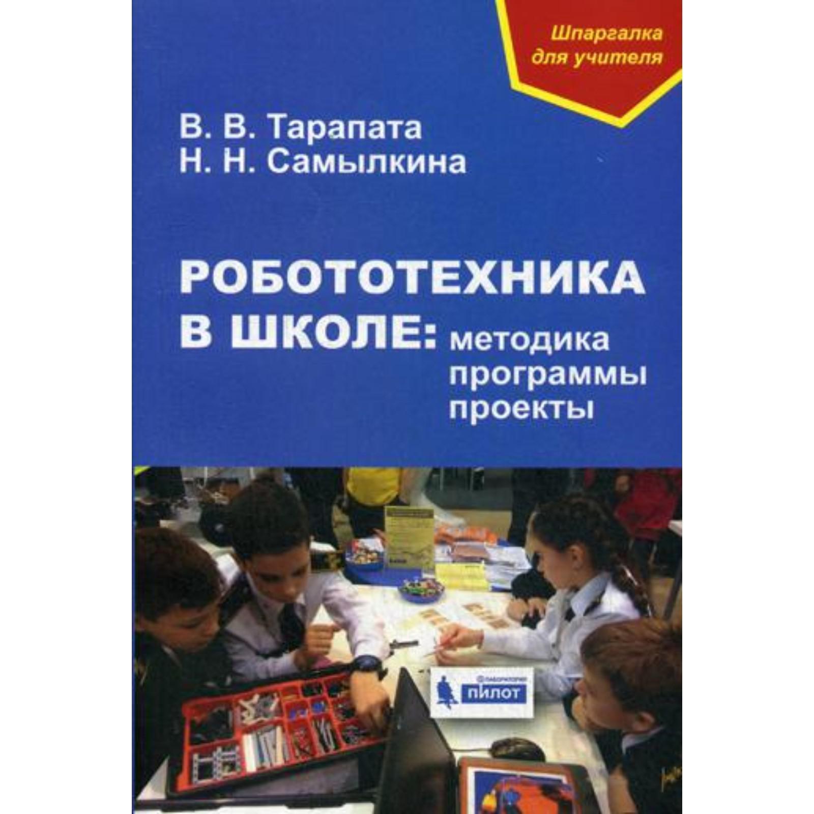 Робототехника в школе: методика, программы, проекты. Тарапата В.В.  (5327388) - Купить по цене от 194.00 руб. | Интернет магазин SIMA-LAND.RU