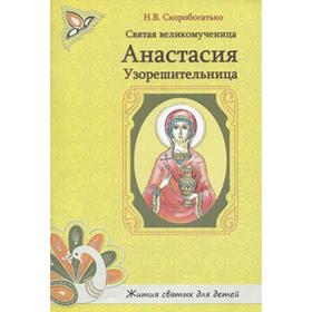 

Святая великомученица Анастасия Узорешительница. Скоробогатько Н.В.