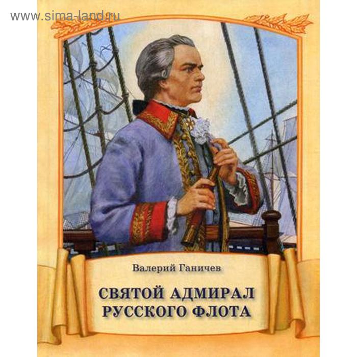 Святой адмирал Русского флота. Ганичев В. - Фото 1