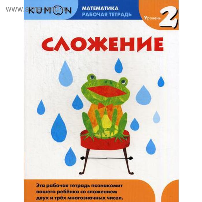 Сложение. Уровень 2. Kumon Математика - Фото 1