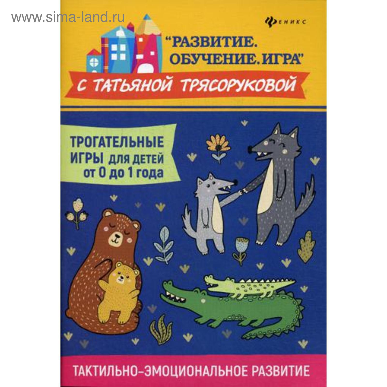 Трогательные игры для детей от 0 до 1 года: тактильно-эмоциональное развитие.  Трясорукова Т.П. (5328558) - Купить по цене от 145.00 руб. | Интернет  магазин SIMA-LAND.RU