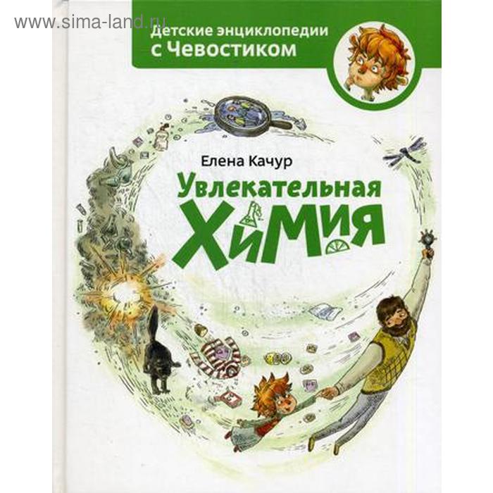 

Увлекательная химия. Качур Е.