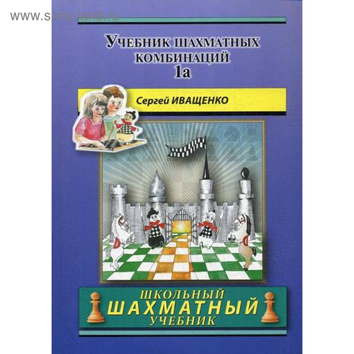 Учебник Шахматных Комбинаций. Т. 1а. Иващенко С. (5328745.