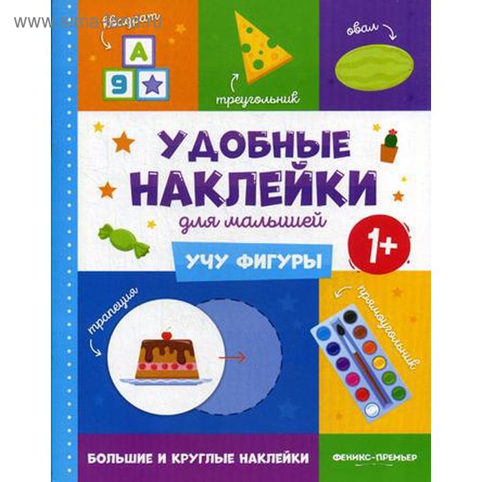 Учу фигуры 1+: книжка с наклейками