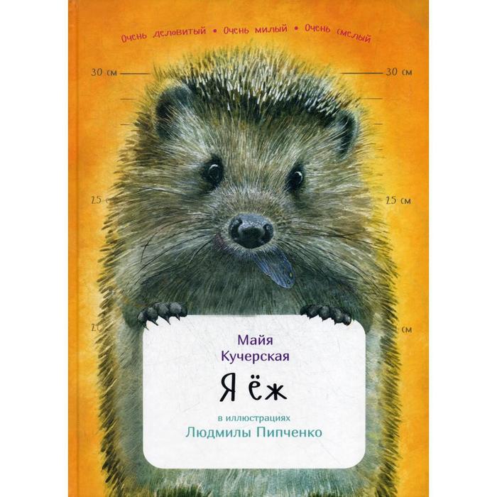 Я еж (пер.). Кучерская М. - Фото 1