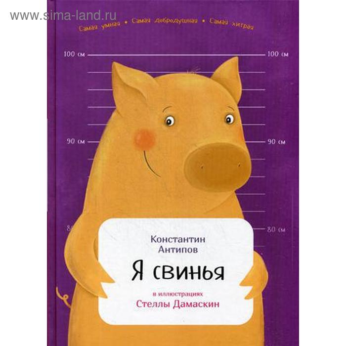 Я свинья. Константин А. - Фото 1